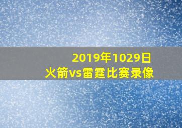 2019年1029日火箭vs雷霆比赛录像