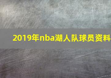 2019年nba湖人队球员资料