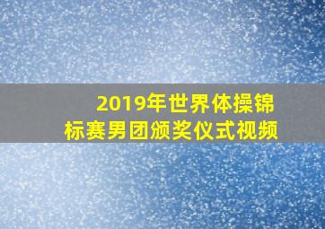 2019年世界体操锦标赛男团颁奖仪式视频