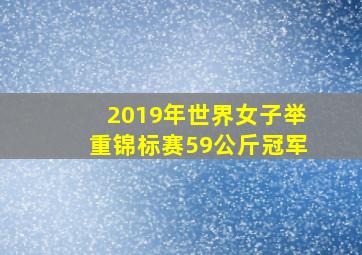 2019年世界女子举重锦标赛59公斤冠军