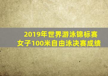 2019年世界游泳锦标赛女子100米自由泳决赛成绩