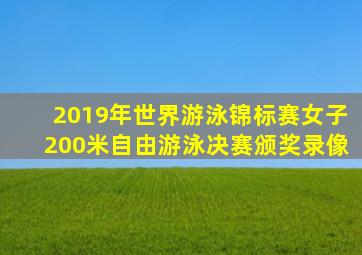 2019年世界游泳锦标赛女子200米自由游泳决赛颁奖录像