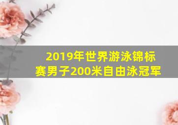 2019年世界游泳锦标赛男子200米自由泳冠军