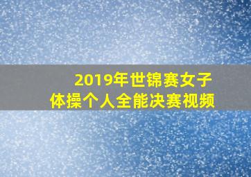 2019年世锦赛女子体操个人全能决赛视频