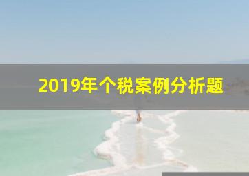 2019年个税案例分析题