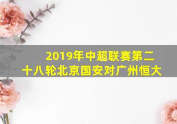 2019年中超联赛第二十八轮北京国安对广州恒大