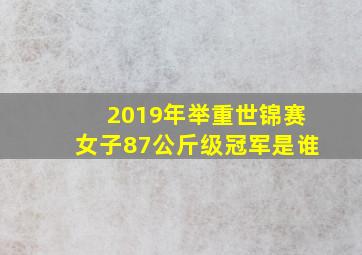 2019年举重世锦赛女子87公斤级冠军是谁