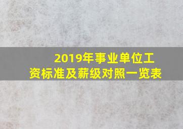 2019年事业单位工资标准及薪级对照一览表