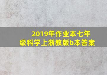 2019年作业本七年级科学上浙教版b本答案