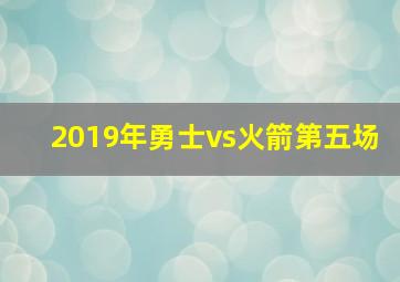 2019年勇士vs火箭第五场