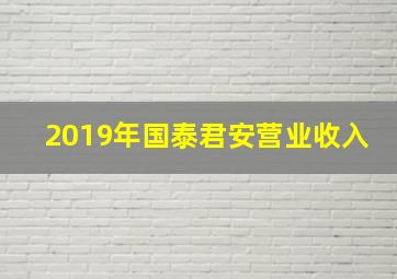 2019年国泰君安营业收入