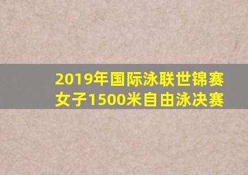 2019年国际泳联世锦赛女子1500米自由泳决赛