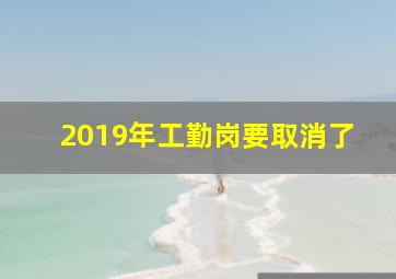 2019年工勤岗要取消了