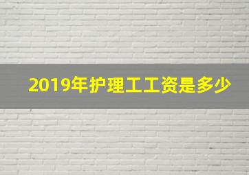 2019年护理工工资是多少