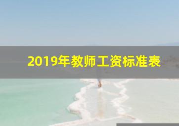 2019年教师工资标准表