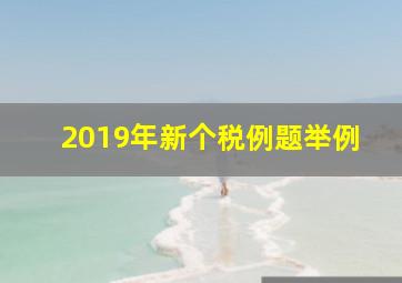 2019年新个税例题举例