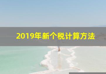 2019年新个税计算方法