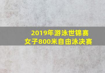 2019年游泳世锦赛女子800米自由泳决赛