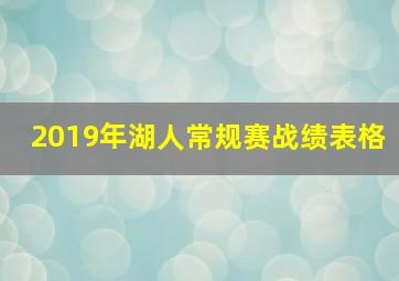 2019年湖人常规赛战绩表格