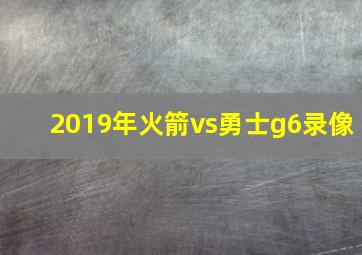 2019年火箭vs勇士g6录像