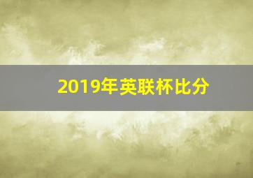 2019年英联杯比分