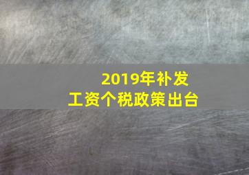 2019年补发工资个税政策出台