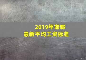 2019年邯郸最新平均工资标准