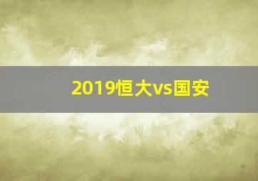 2019恒大vs国安