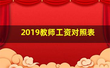 2019教师工资对照表