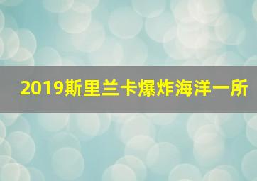 2019斯里兰卡爆炸海洋一所