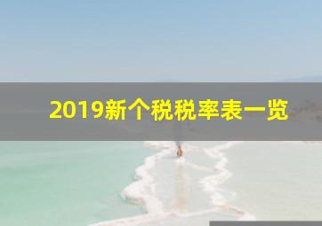 2019新个税税率表一览