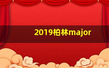 2019柏林major