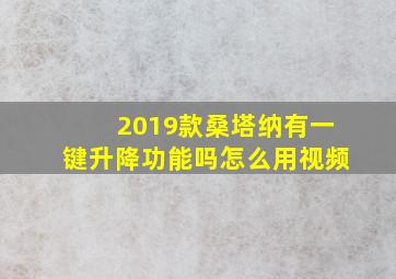 2019款桑塔纳有一键升降功能吗怎么用视频