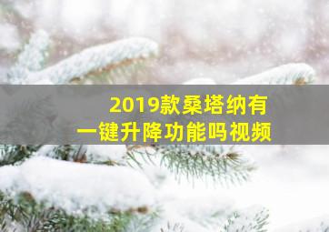 2019款桑塔纳有一键升降功能吗视频