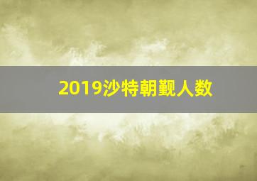 2019沙特朝觐人数