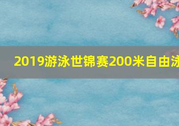 2019游泳世锦赛200米自由泳