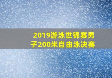 2019游泳世锦赛男子200米自由泳决赛