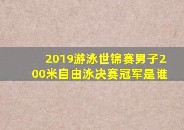 2019游泳世锦赛男子200米自由泳决赛冠军是谁