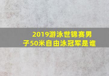 2019游泳世锦赛男子50米自由泳冠军是谁