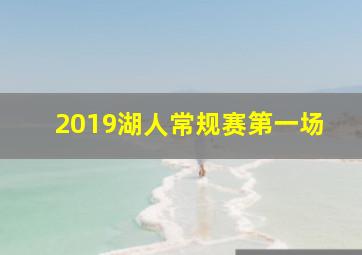 2019湖人常规赛第一场