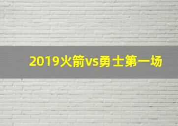 2019火箭vs勇士第一场