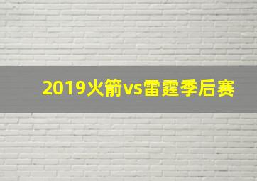 2019火箭vs雷霆季后赛