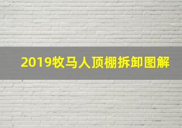 2019牧马人顶棚拆卸图解