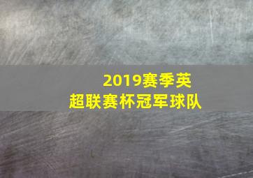 2019赛季英超联赛杯冠军球队