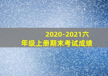 2020-2021六年级上册期末考试成绩