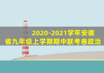 2020-2021学年安徽省九年级上学期期中联考卷政治