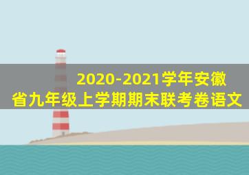 2020-2021学年安徽省九年级上学期期末联考卷语文