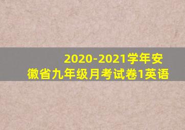 2020-2021学年安徽省九年级月考试卷1英语