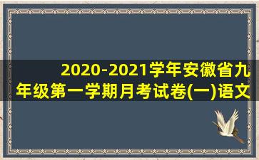 2020-2021学年安徽省九年级第一学期月考试卷(一)语文