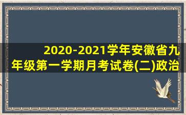 2020-2021学年安徽省九年级第一学期月考试卷(二)政治